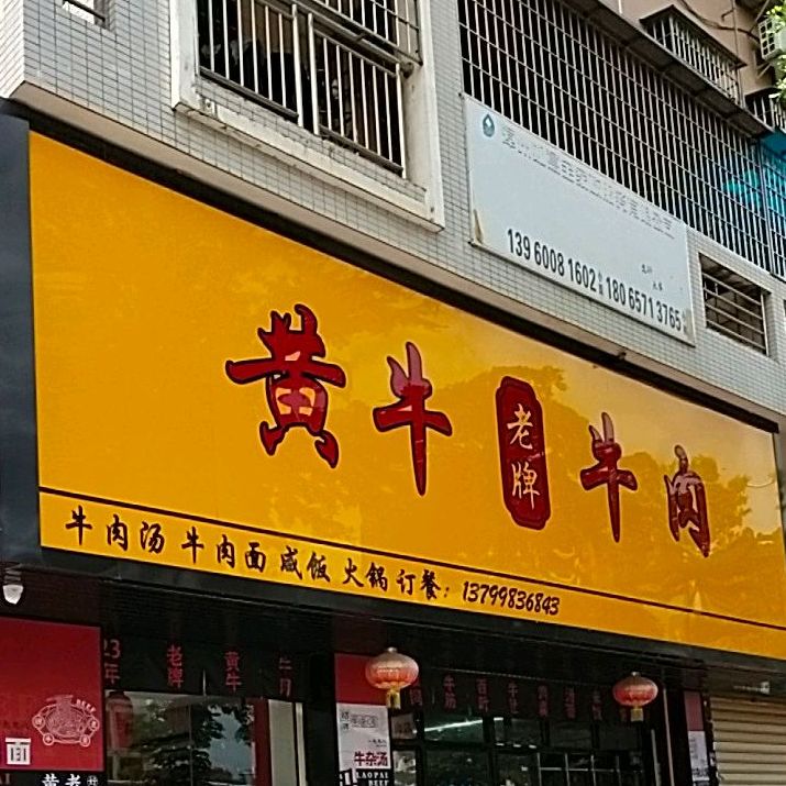 老牌黄牛牛肉(第五医院店)