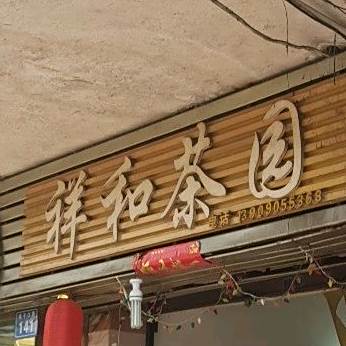 祥和茶园
