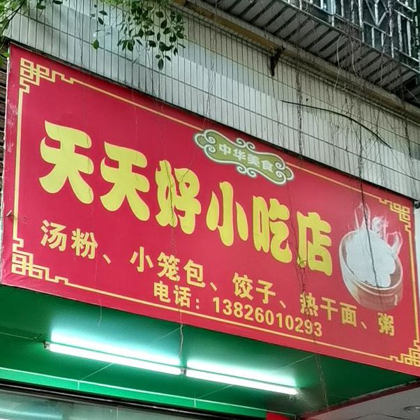 天天好小吃店