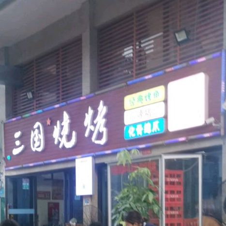 老城三国烧烤(美伦路店)