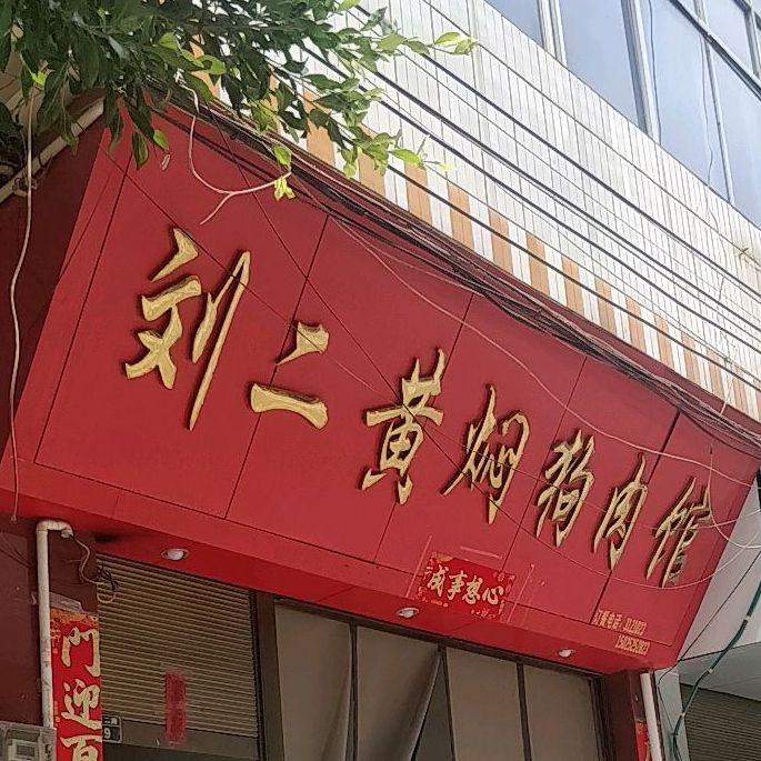黄二黄焖狗肉馆