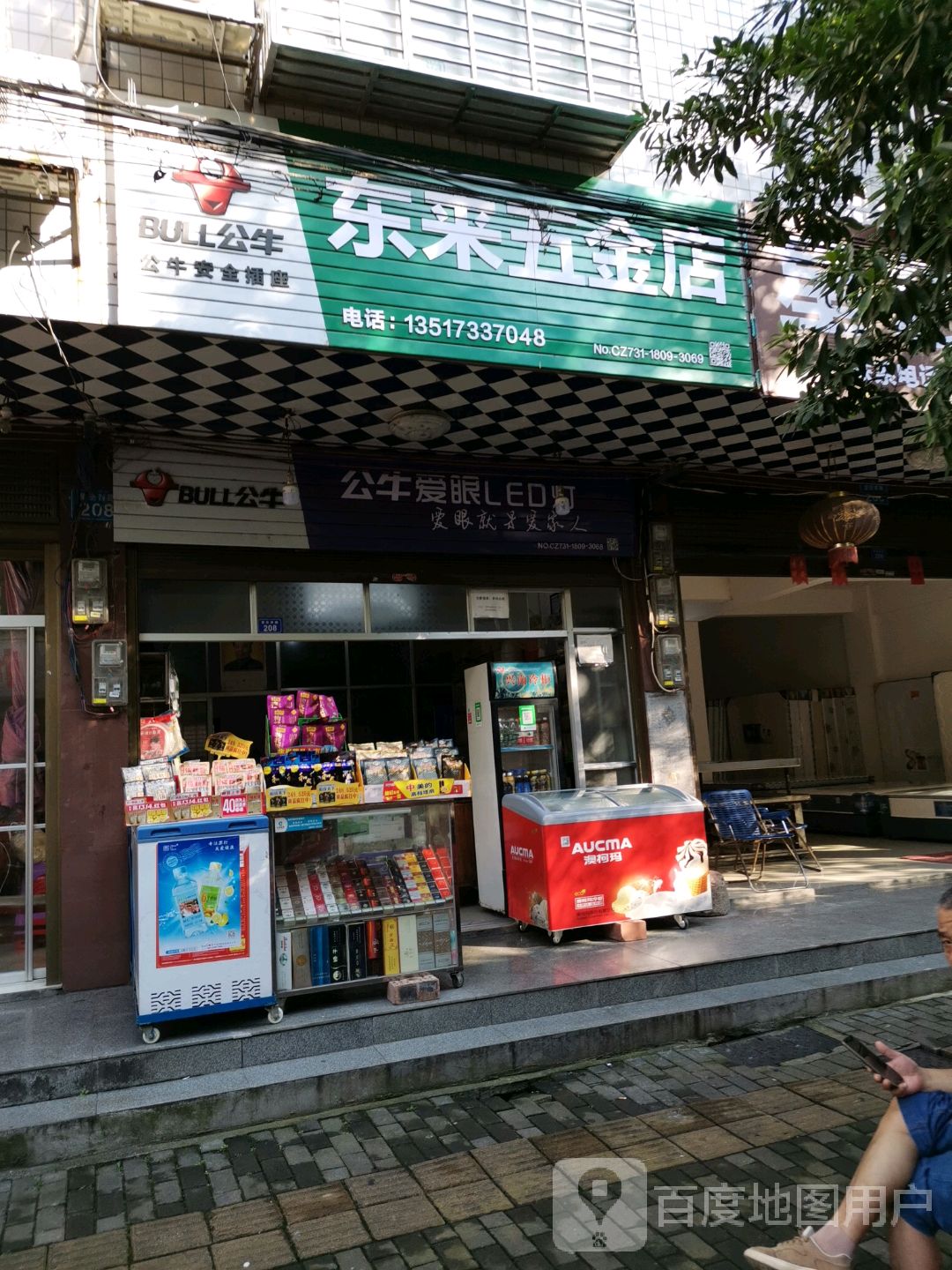 东来五金店