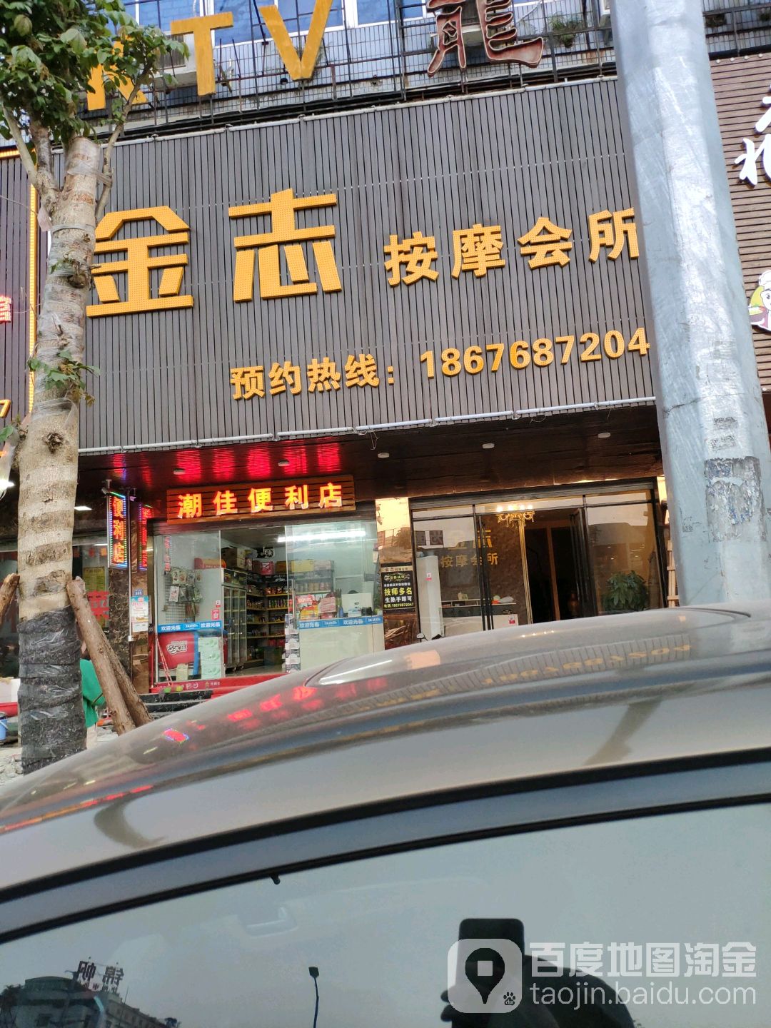 金志按摩会所