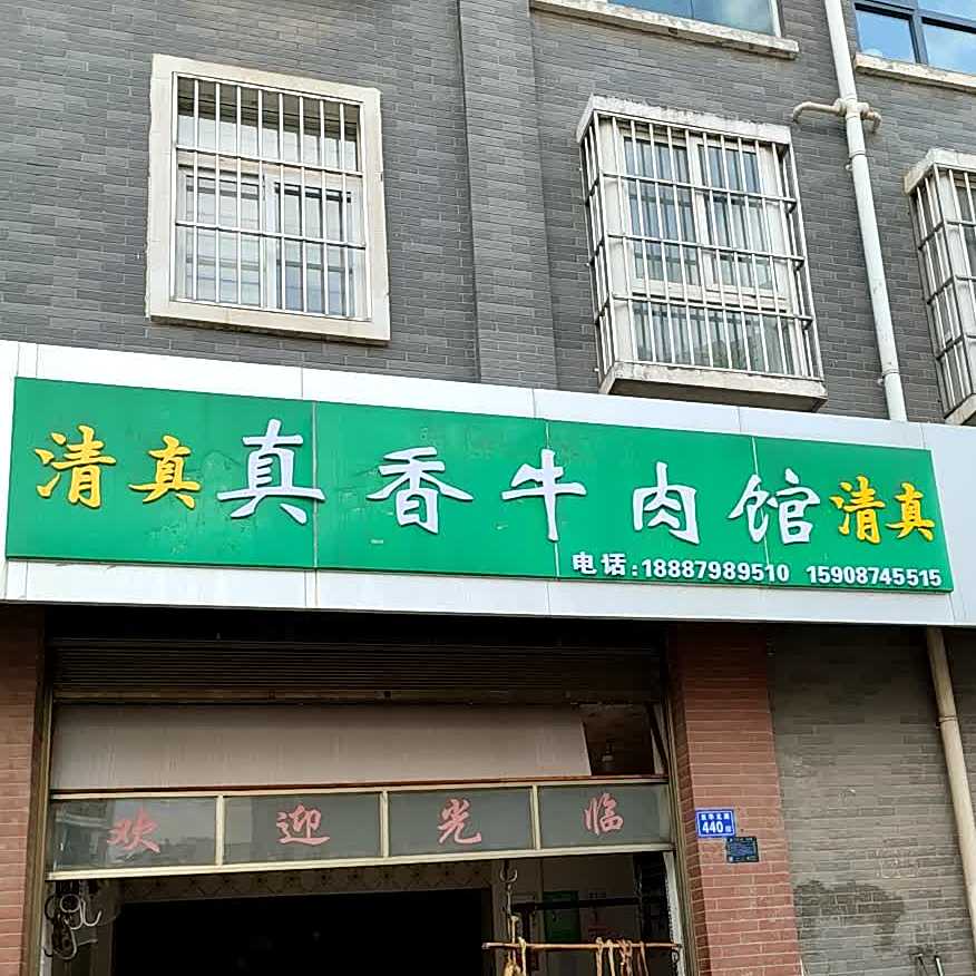 真香牛肉馆