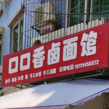 口口香卤面馆