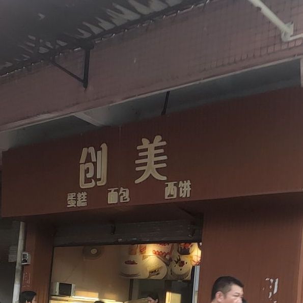 创美蛋糕面包