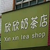 欣欣奶茶店(光明镜画店)