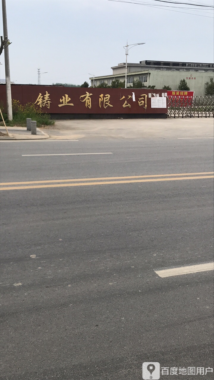 铸业有限公司