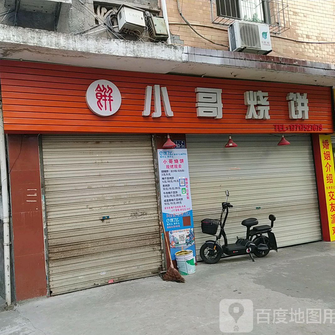 小哥烧饼(西门店)