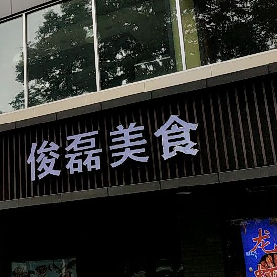 俊磊闲步道中式快餐