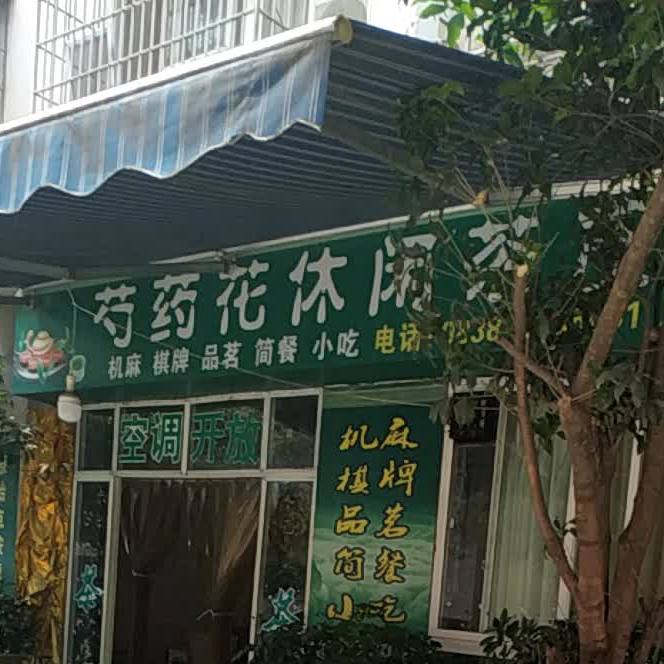 芍药花休闲园(石桥新村2期A区店)