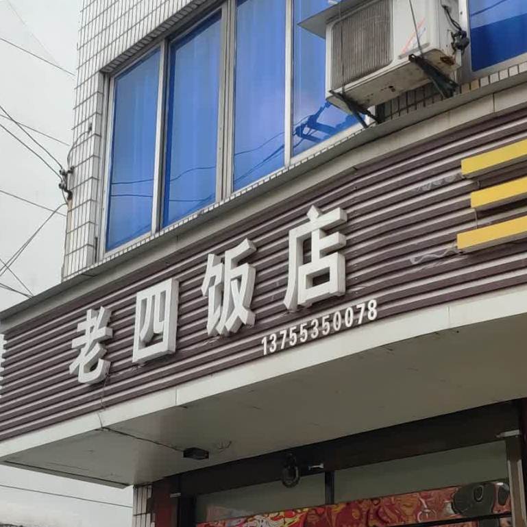 老四饭店(石笋街店)