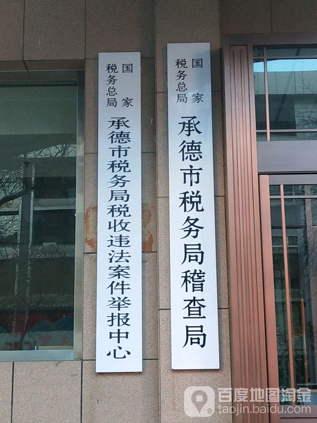 国家税务总局承德市税务局稽查局
