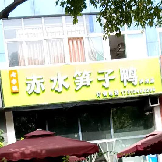 赤水笋子鸭(泸州店)