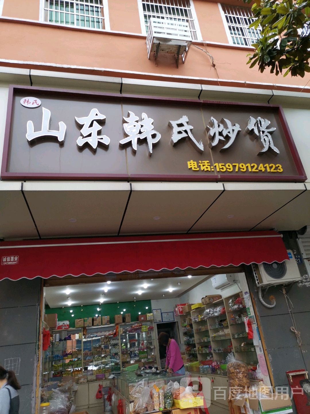 山东韩氏炒货
