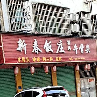 新春饭庄特色牛骨头(杨山路店)