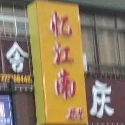 忆江南花艺(莲城大道店)