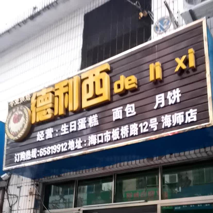 德利西专业烘焙(海师店)