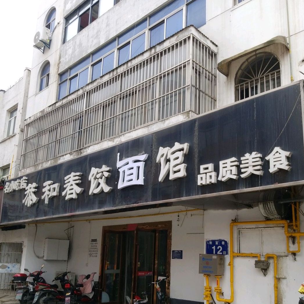 恭何春