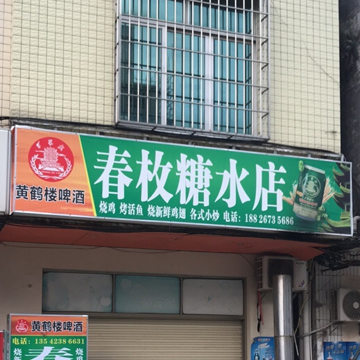 春晓糖水店