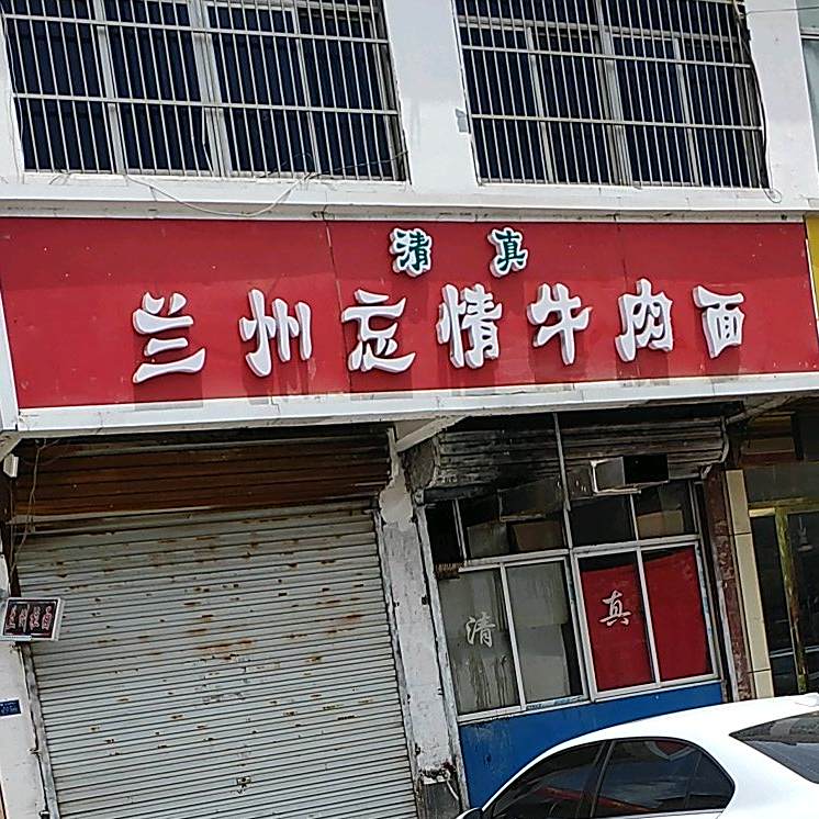 清真兰州忘情牛肉面