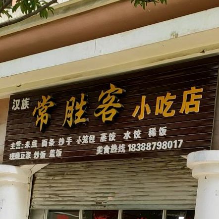 汉族常胜客小吃店