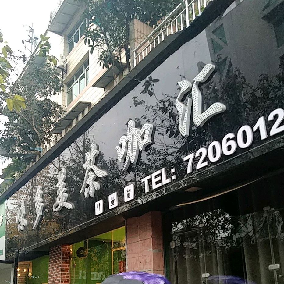 味多美茶咖会汇(钟秀街中段店)