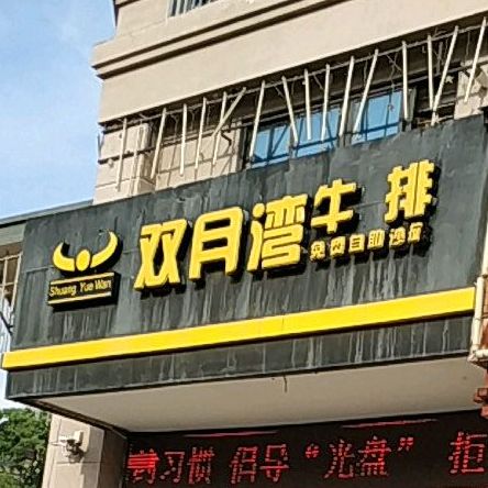 双月湾牛排(磁灶店)