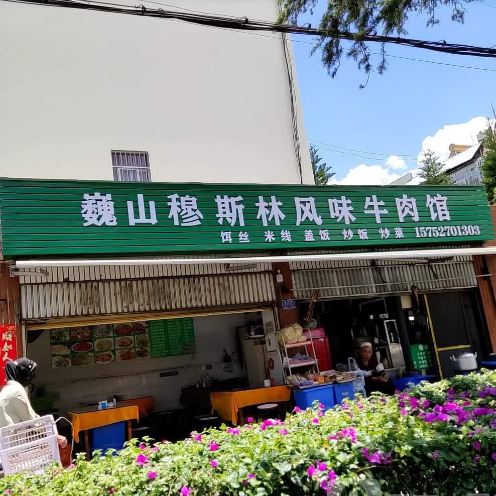 巍山穆斯林风味园