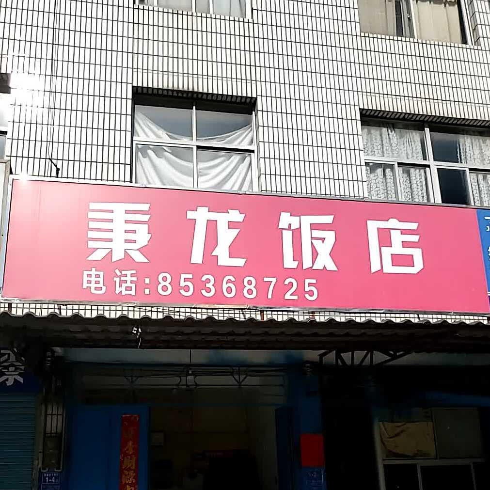 秉龙酒店