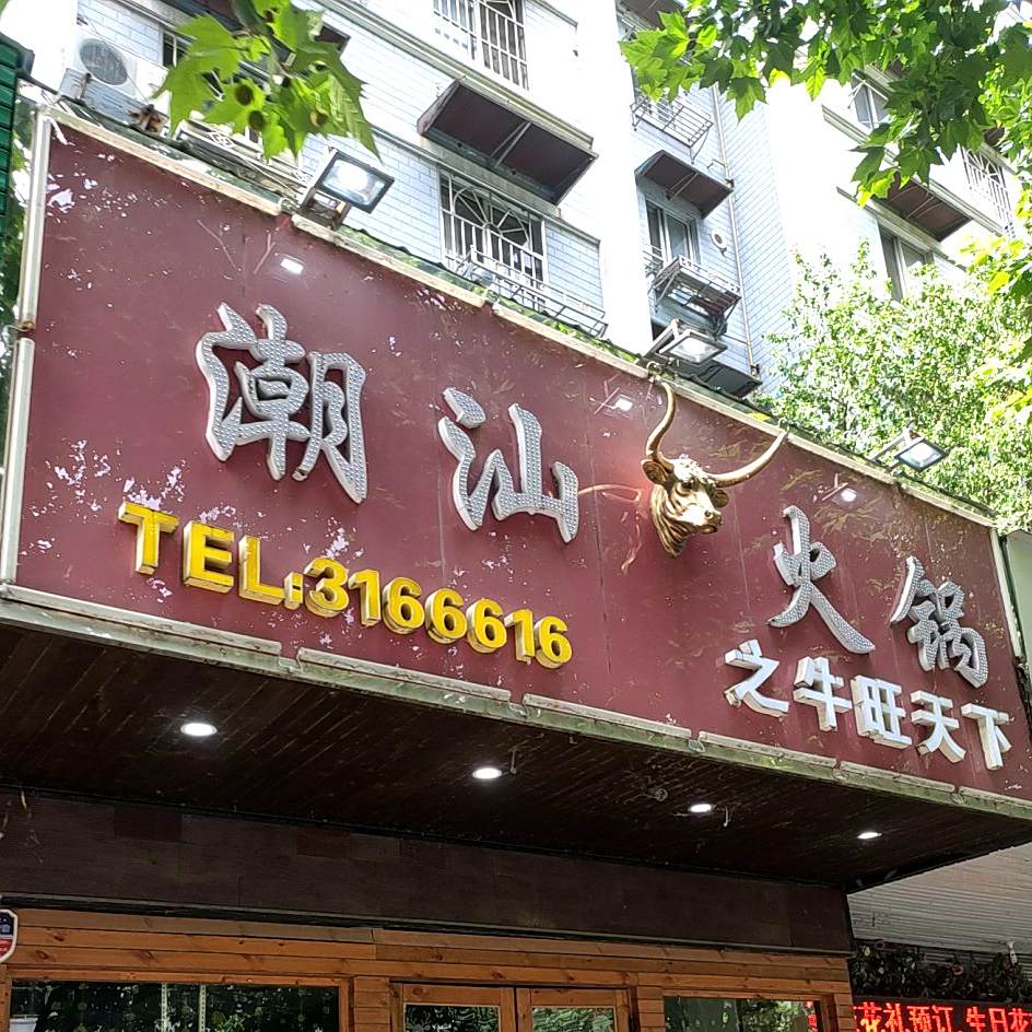 潮汕火锅(之牛旺天下店)