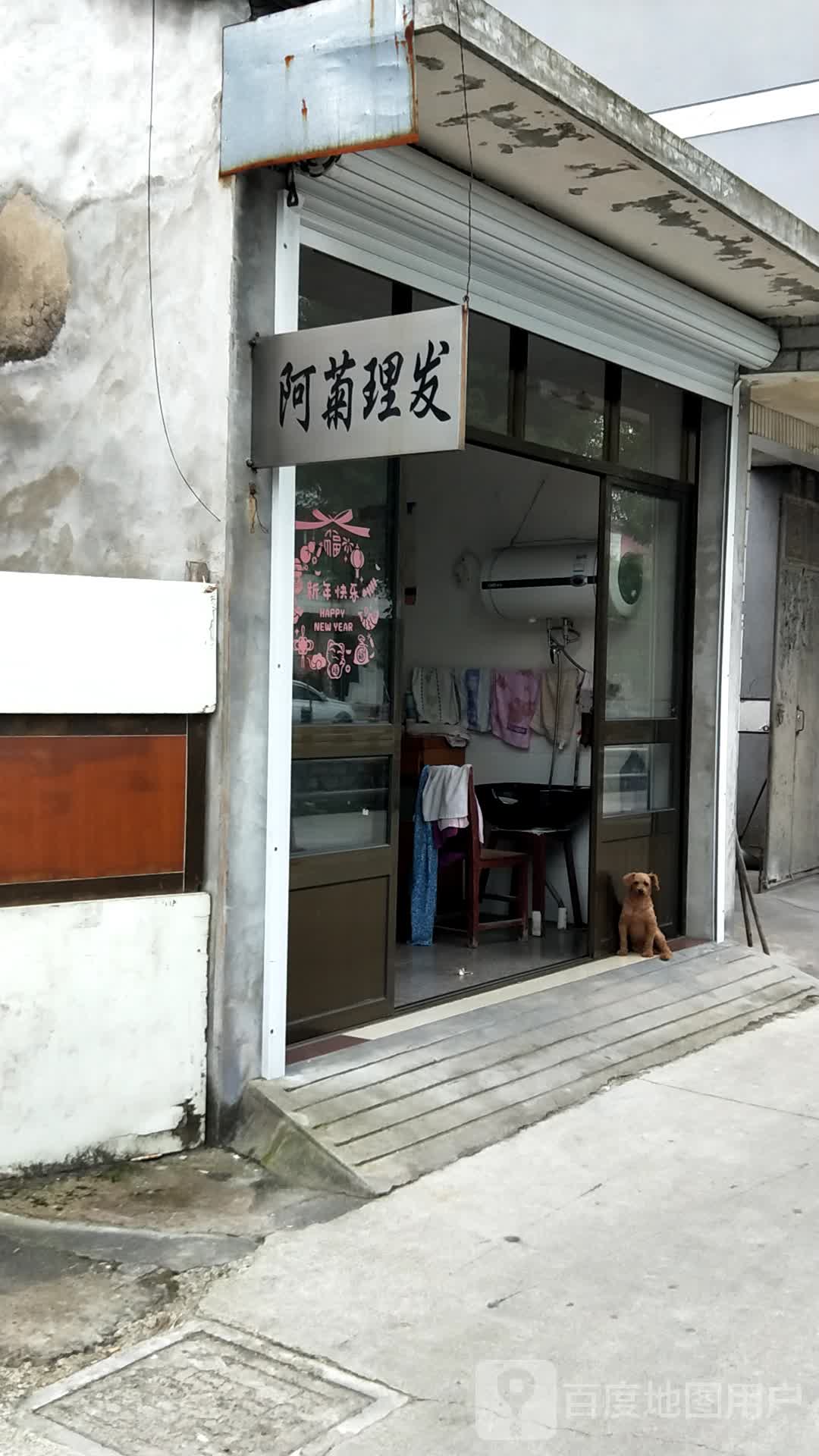 陈菊理发店