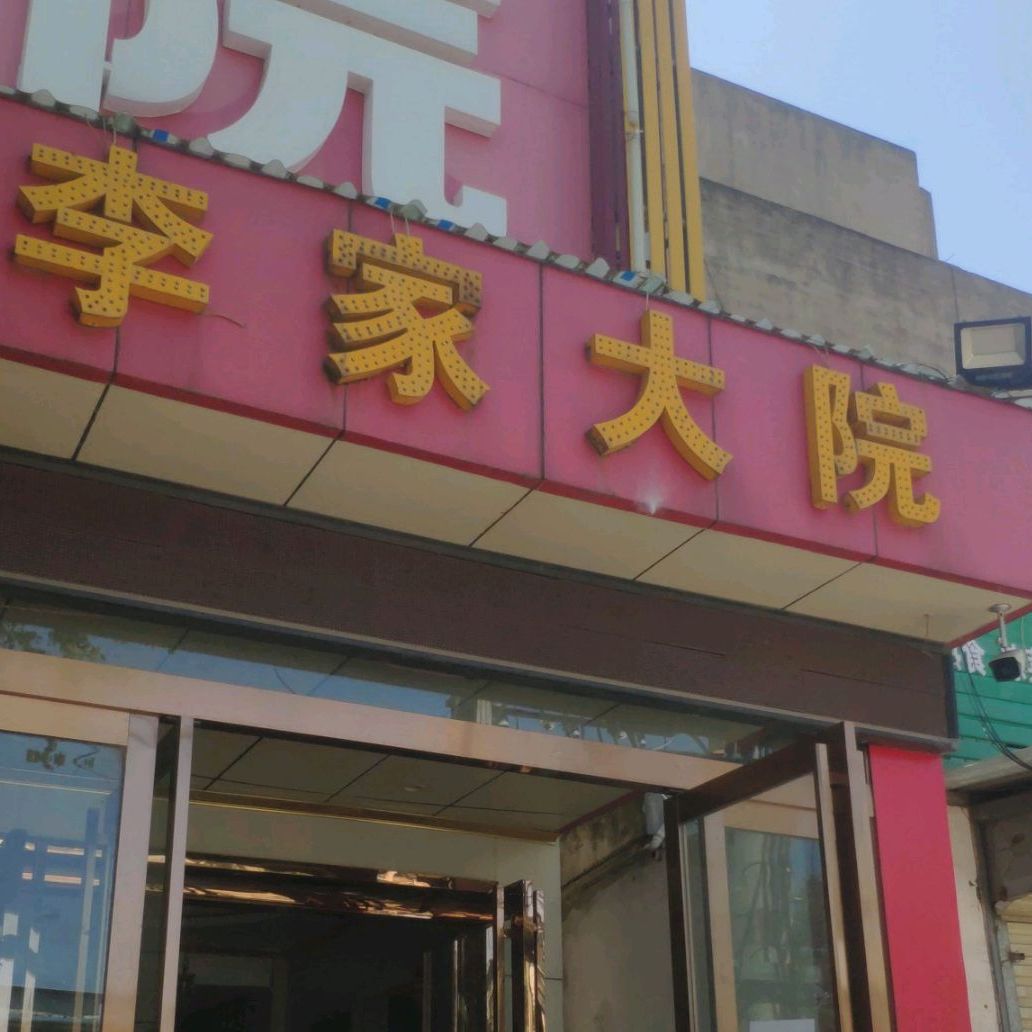 李家大园