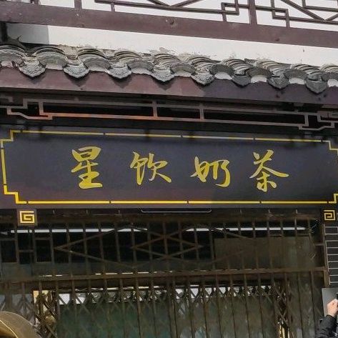 星饮奶茶