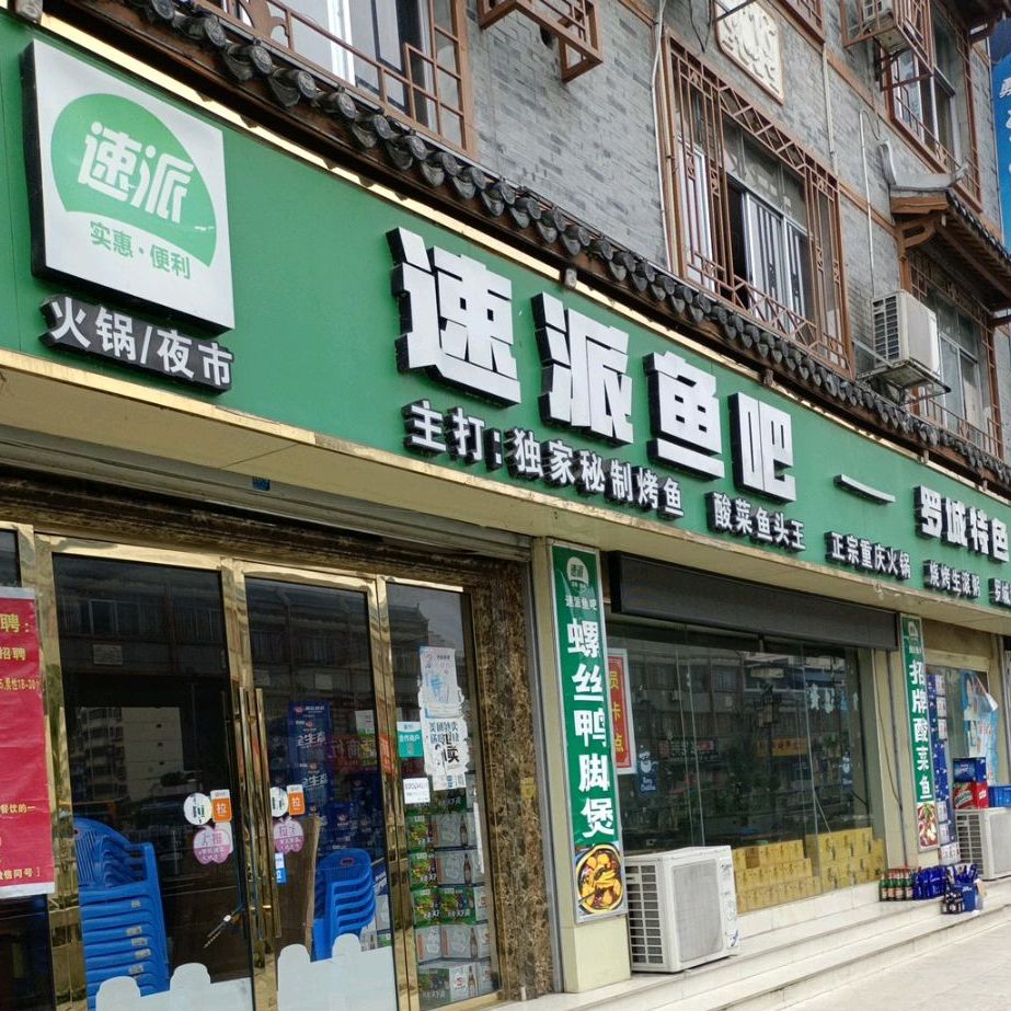 速派鱼吧(仫佬风情街店)