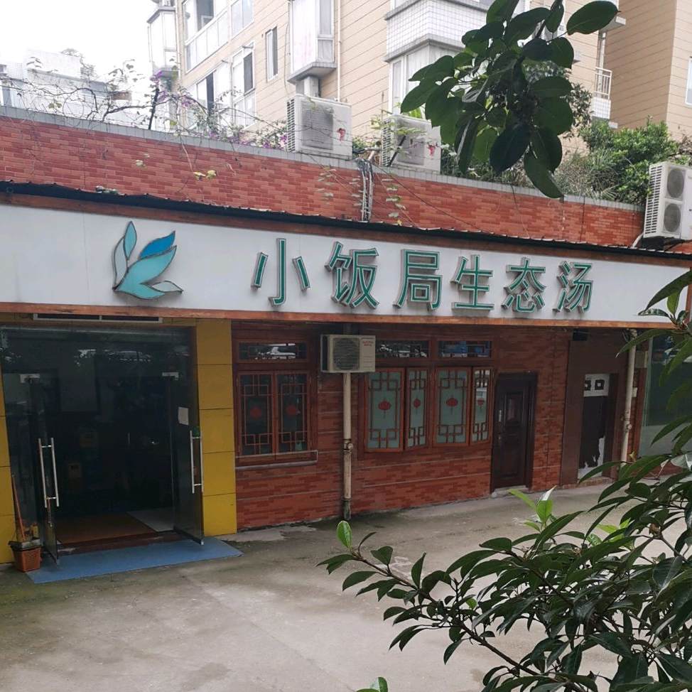 小饭局(云景华庭店)