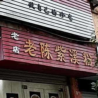 老陈紫溪粉