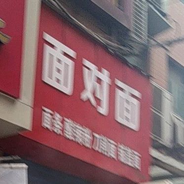 面对吗面条酸辣粉(朝阳巷)