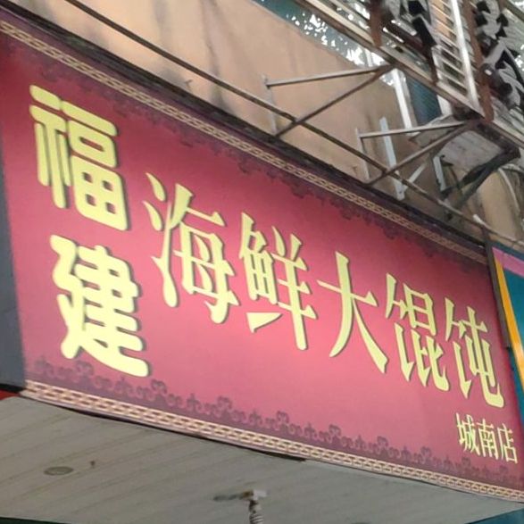 福建海鲜大馄饨(城南大道店)