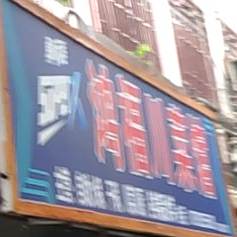 鸿福川菜馆(深圳路店)