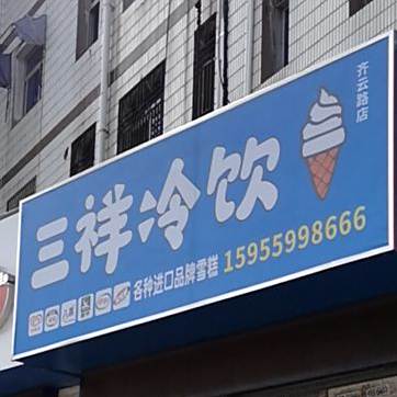 三祥冷因(齐云路总店)