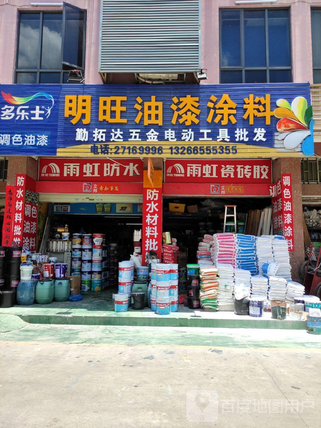 明旺油漆防水涂料调色有限公司
