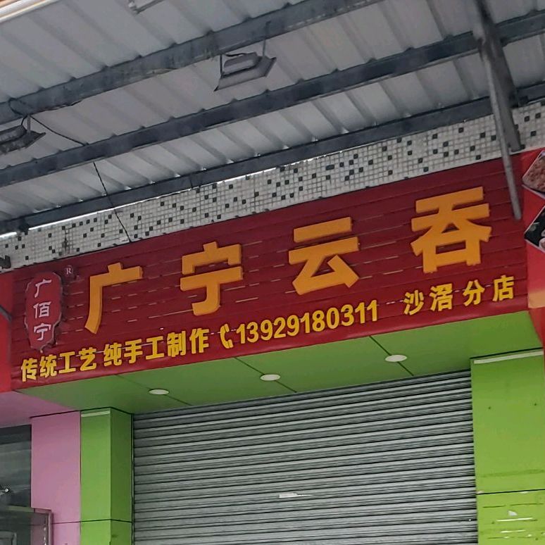 广佰宁广宁云吞(沙滘分店)