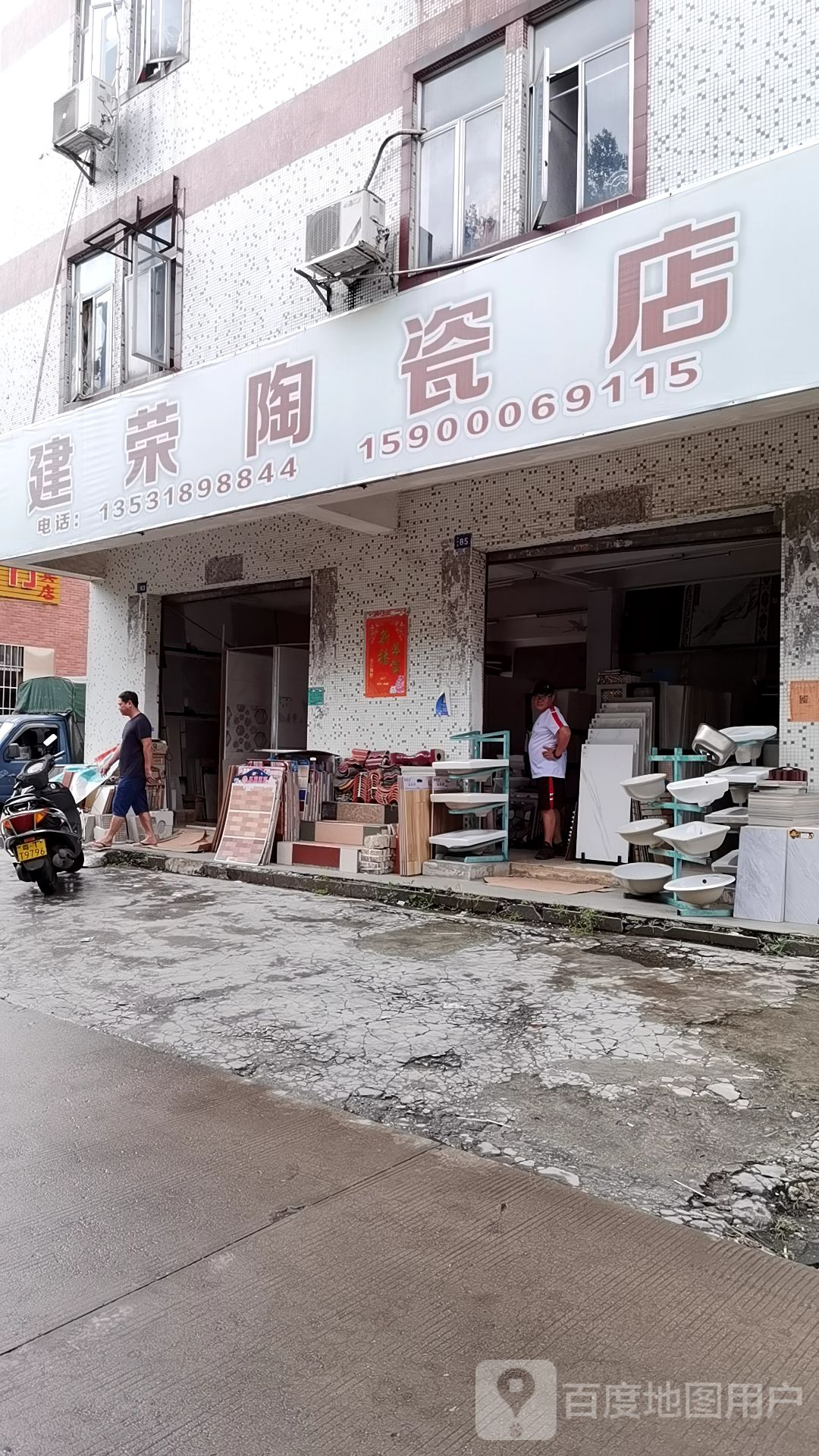 建荣陶瓷店