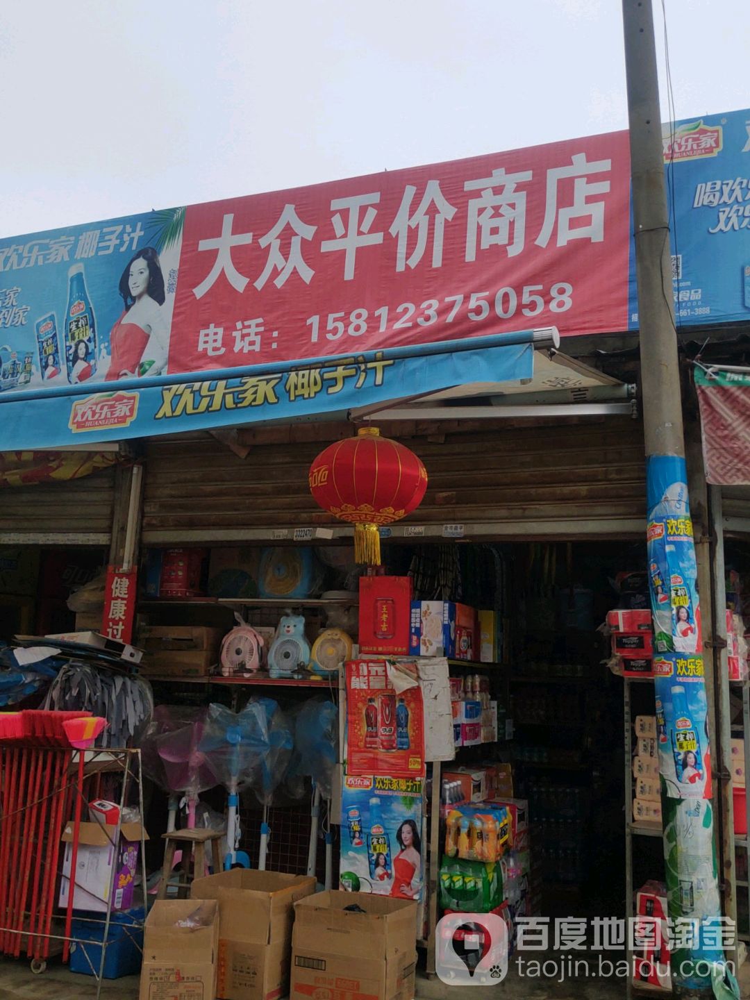 大众平价商店