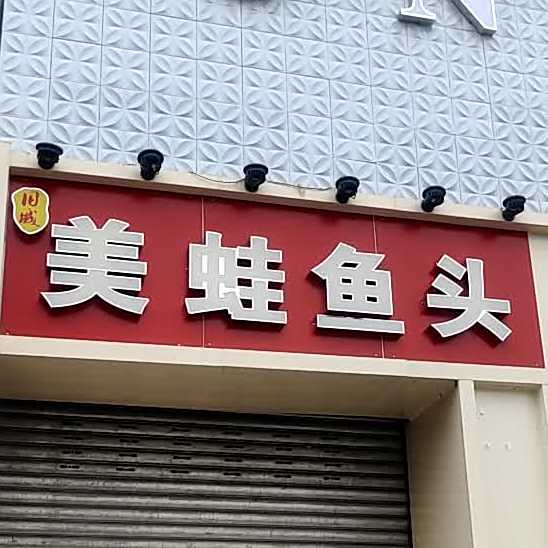 旧城美娃鱼自助火锅