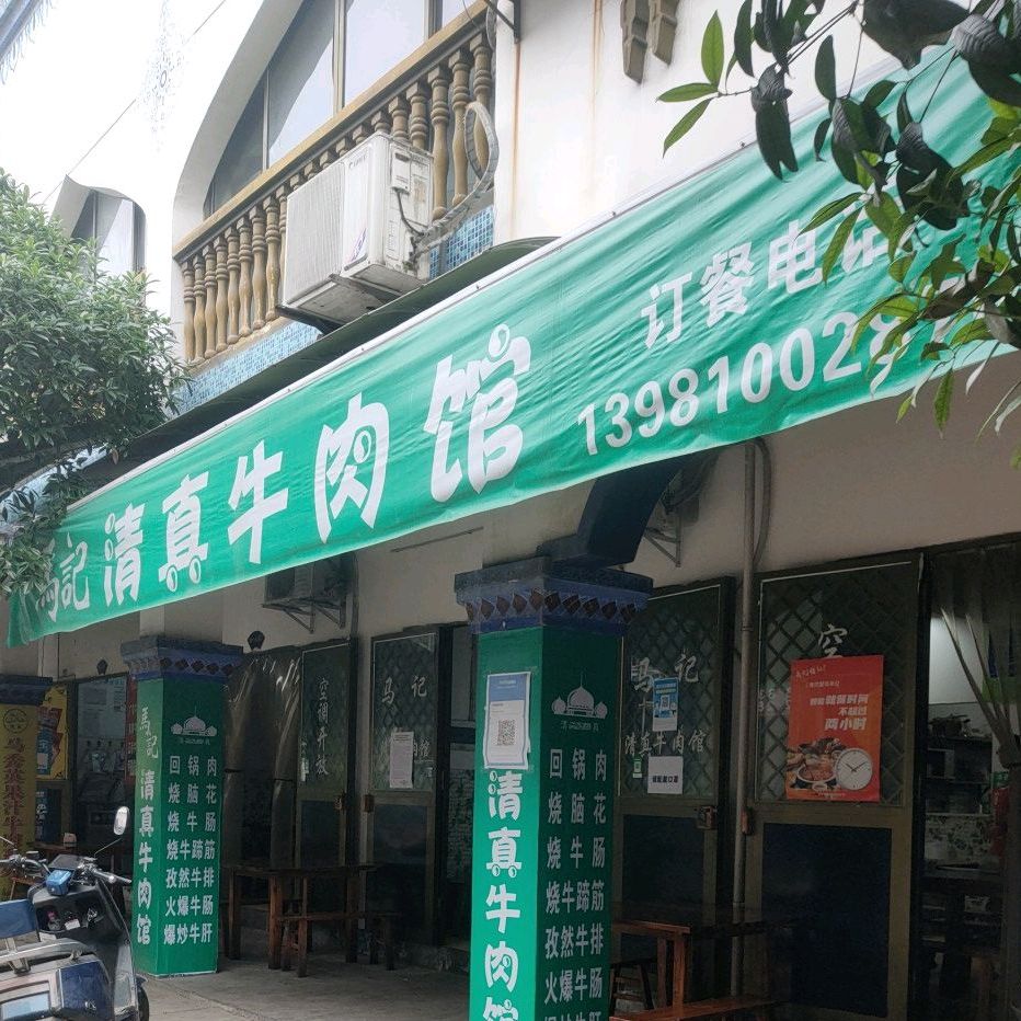 清真清芳阁清真牛肉餐厅(半边街店)