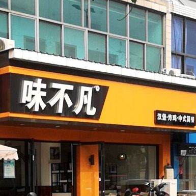 味不凡复合式饮料东青店