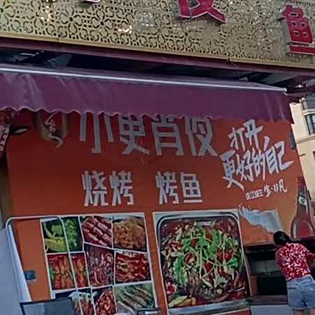 烧烤