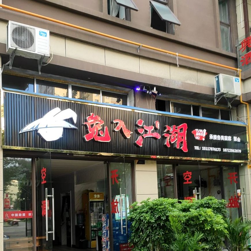兔入江湖(S205店)